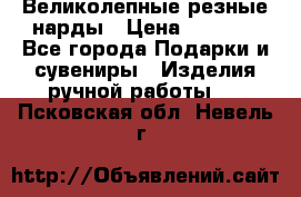 Великолепные резные нарды › Цена ­ 5 000 - Все города Подарки и сувениры » Изделия ручной работы   . Псковская обл.,Невель г.